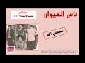 حصريا ولأول مرة/ سبحان الله/ سهرة غيوانية 1979    Ajial Ghiwania/Exclusive