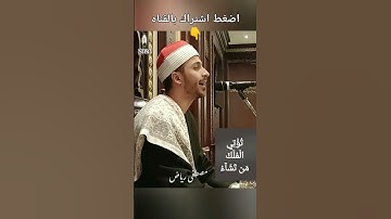 قل اللهم مالك الملك تؤتي الملك من تشآء و تنزع الملك ممن تشآء... بصوت الكروان القارئ الشيخ مصطفي رياض