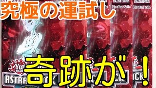 遊戯王 アストラルパック７を開封する！