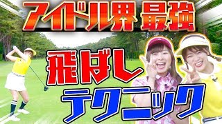 古閑美保越えなるか！？アイドル界NO.1ゴルファーのぶっ飛ばしスイングをご覧あれ！【山内鈴蘭】【SKE48】【UUUMGOLF一人ドラコン】