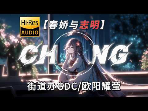 【春娇与志明】| 街道办GDC x 欧阳耀莹 | “重新出发吗 更渴望未来”