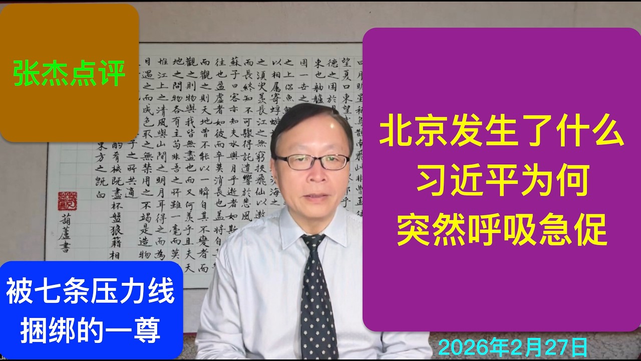 中南海风急浪高 习近平为何突然呼吸急促？