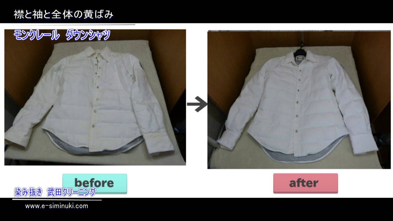 モンクレール 白のダウンシャツ 黄ばみ 襟 袖 Youtube