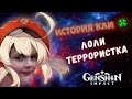 Genshin Impact Кли - лоли-террористка. История персонажа