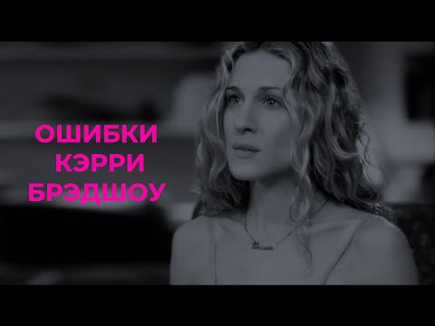 Ошибки Кэрри Брэдшоу