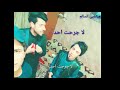 ما غثيت واحد لا جرحت أحد &#😍للمبدع محمد العبادي😍#&