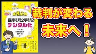 【本紹介】実務必携 民事訴訟手続のデジタル化