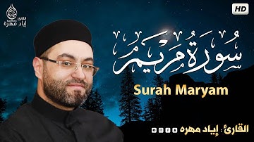 سورة مريم(كامله) تلاوه تريح القلب ❤ والعقل || القارئ إياد مهره Surah Maryam