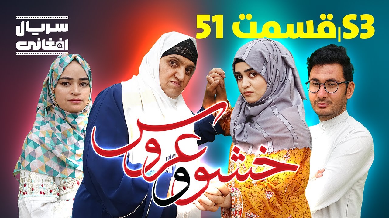 سریال خشو و عروس | قسمت پنجاه یکم - Mother in Law & The Bride | S03 | Episode 51