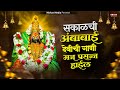 सकाळची देवीची गाणी : Nonstop Ambabai Bhaktigeete Marathi | Devichi Gani | देवी भक्तिगीते
