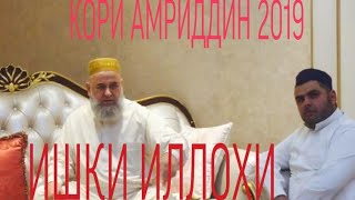 КОРИ АМРИДДИН 2019. ИШКИ ИЛЛОХИ