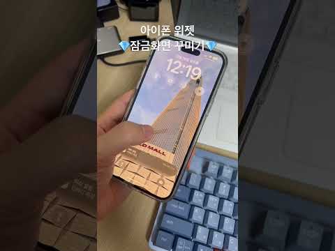 <strong>아이폰</strong> 14 <strong>배경</strong> 잠금화면 위젯 꾸미기 🥰 빠른 실행 #아이폰팁