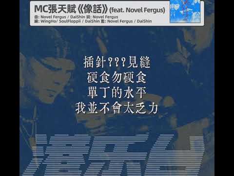 mc Emz 風光入土《像話》（feat. Novel Fergus）