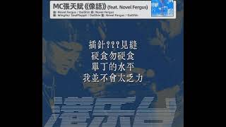 mc Emz 風光入土《像話》（feat. Novel Fergus）