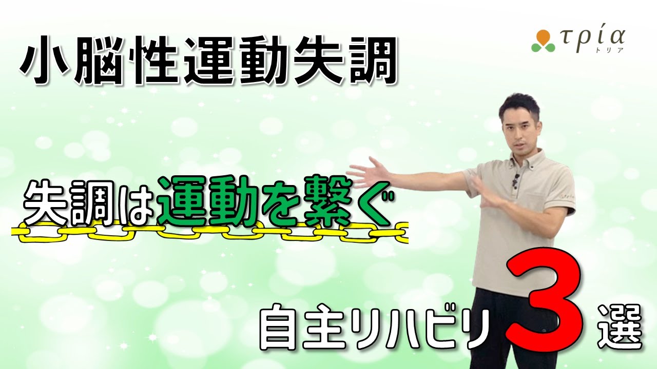 小脳性運動失調に対する自主リハビリ3選 失調は運動を繋ぐことが重要