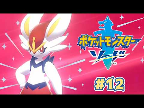 USAMAO! ZURUMUNCHO! YOU GUYS!! #12 【Pokémon Sword】