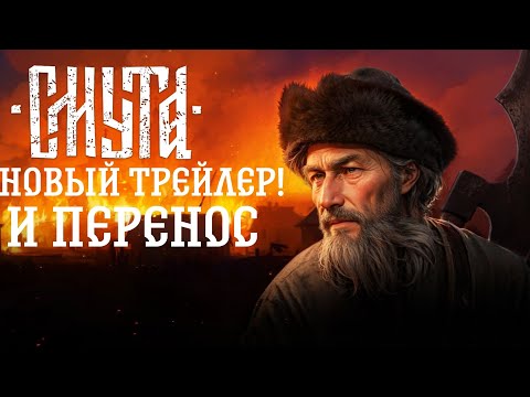 Смута | Новый трейлер, бан за комментарий  и очередной перенос!