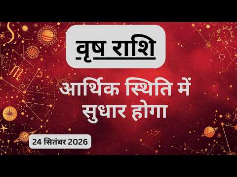 AAJTAK 2 । 24 SEPTEMBER 2026 । AAJ KA RASHIFAL । आज का राशिफल । वृष राशि । TAURUS । Daily Horoscope