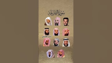 سورة القارعة_بصوت القارئ (ياسر الدوسري ،رعد الكردي ،ماهر المعيقلي ،إسلام صبحي،.......) #قرآن