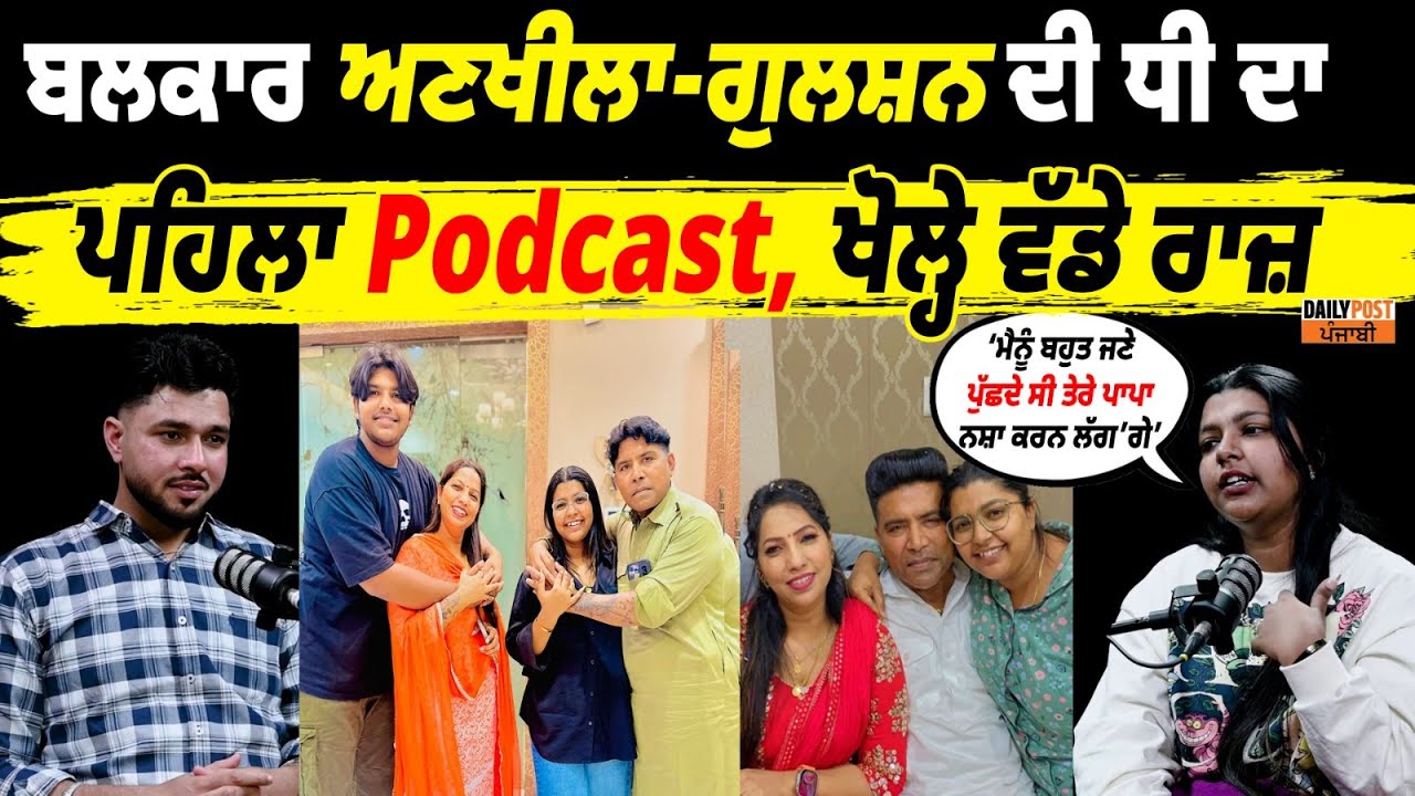 Balkar Ankhila | Manjinder Gulshan | ਬਲਕਾਰ ਅਣਖੀਲਾ-ਗੁਲਸ਼ਨ ਦੀ ਧੀ ਦਾ ਪਹਿਲਾ Podcast, ਖੋਲ੍ਹੇ ਵੱਡੇ ਰਾਜ਼
