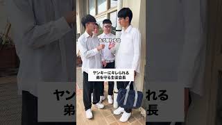 【ヤンキーから弟を守る生徒会長】 #学校あるある #高校あるある #コント #部活あるある #お笑い #高校生あるある #生徒あるある