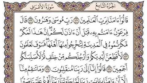 سورة الاعراف الصفحة 165 من القران للشيخ ياسر