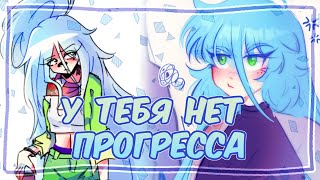 У ТЕБЯ НЕТ ПРОГРЕССА