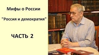 Александр Борисович Горянин. Мифы о России. Россия и демократия. ЧАСТЬ 2