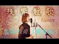 Aimer 残響散歌~鬼滅の刃 遊郭編OP ~【歌ってみたCover】
