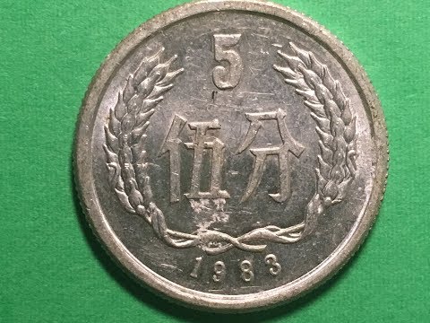China 1983 5 Fen 伍分Coin - 中華人民共和國People's Republic - YouTube