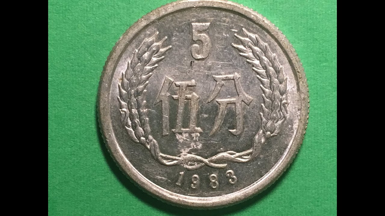 China 1983 5 Fen 伍分Coin - 中華人民共和國People's Republic - YouTube