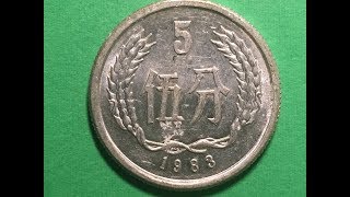 中国 伍分（5分） 5×14枚 China 1983 5 Fen 伍分Coin - 中華人民共和國People's Republic - YouTube