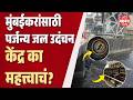 Storm Water Pumping Station : पर्जन्य उदंचन जल केंद्र म्हणजे काय?