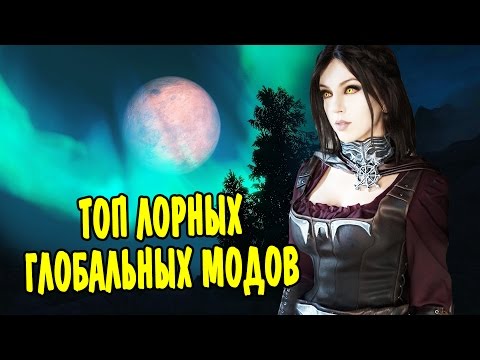Skyrim - ТОП ГЛОБАЛЬНЫХ МОДОВ УЛУЧШАЮЩИХ ИГРУ! Skyrim - ТОП ГЛОБАЛЬНЫХ МОДОВ УЛУЧШАЮЩИХ ИГРУ!