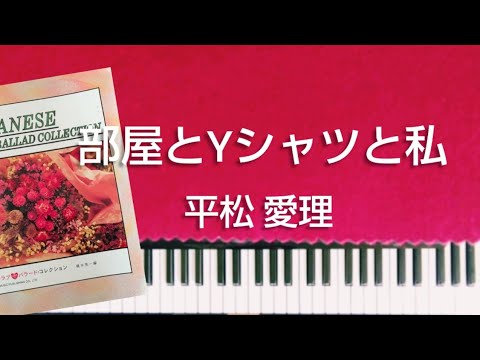 平松愛理　部屋とYシャツと私　ピアノソロ中級　歌詞付き