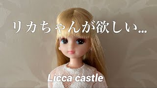 リカちゃんが欲しい…【リカちゃんキャッスル】 - YouTube