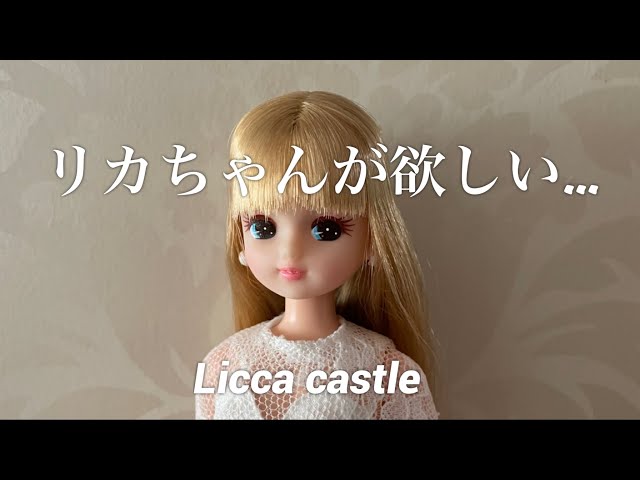 リカちゃんが欲しい…【リカちゃんキャッスル】 - YouTube