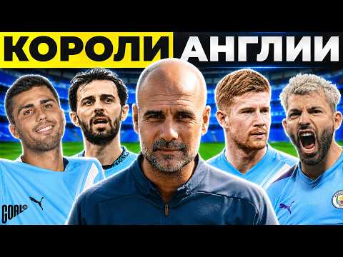КАК МАНЧЕСТЕР СИТИ ГВАРДИОЛЫ СЛОМАЛ АНГЛИЙСКИЙ ФУТБОЛ @GOAL24