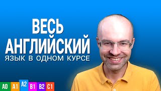 ВЕСЬ АНГЛИЙСКИЙ ЯЗЫК В ОДНОМ КУРСЕ УРОКИ ПОДРЯД   АНГЛИЙСКИЙ С НУЛЯ ДЛЯ НАЧИНАЮЩИХ PRE INTERMEDIATE