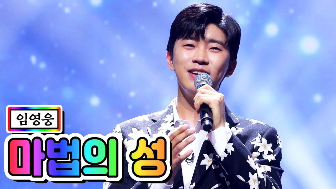 【클린버전】 임영웅 - 마법의 성 💙사랑의 콜센타 7화💙