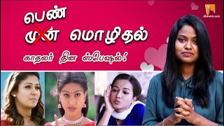 Types of Love Proposals by Women! | Valentine's Day Special | Minnambalam.com