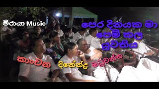 පර දනයක ම පමකල යවතයමධවනත,කචන&දනනදර Peradinayaka Makanchana,Dinendra& Madhuwantha