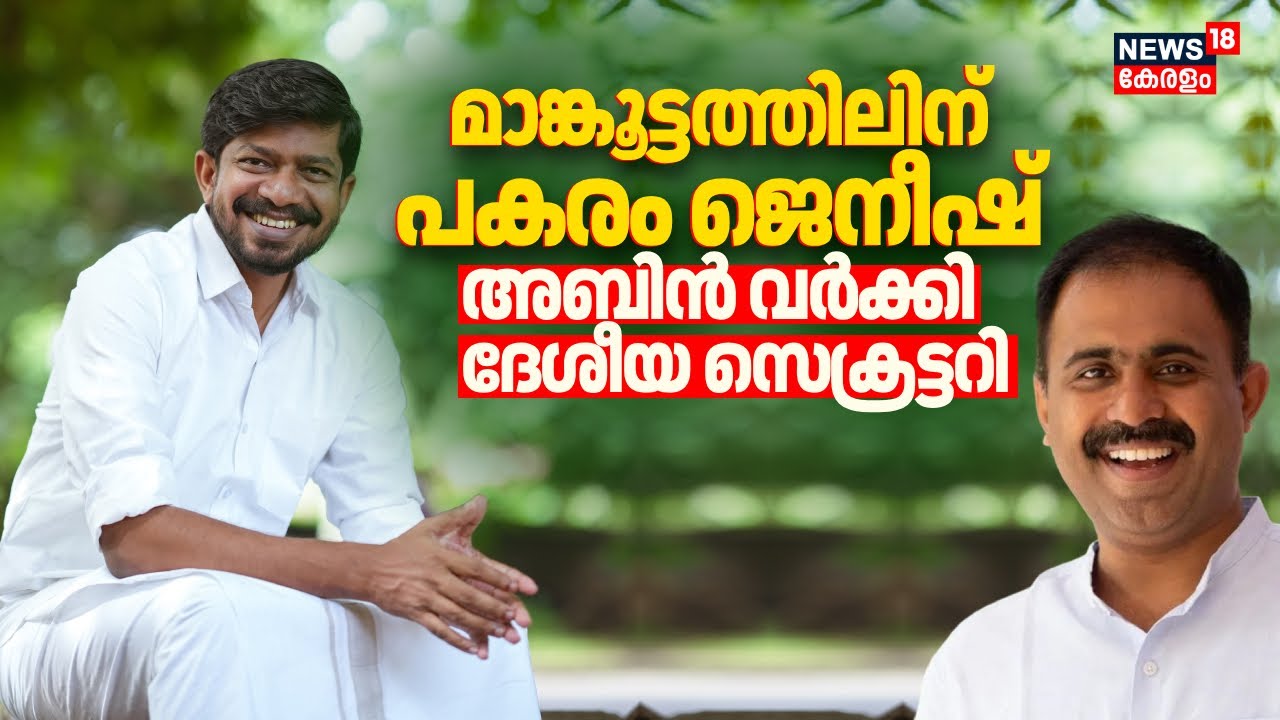 മാങ്കൂട്ടത്തിലിന് പകരം OJ Janeesh; Abin Varkey Youth Congress ദേശീയ ...