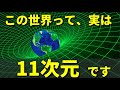 この世界は「ひも」で出来ていて、11次元になっていた!?