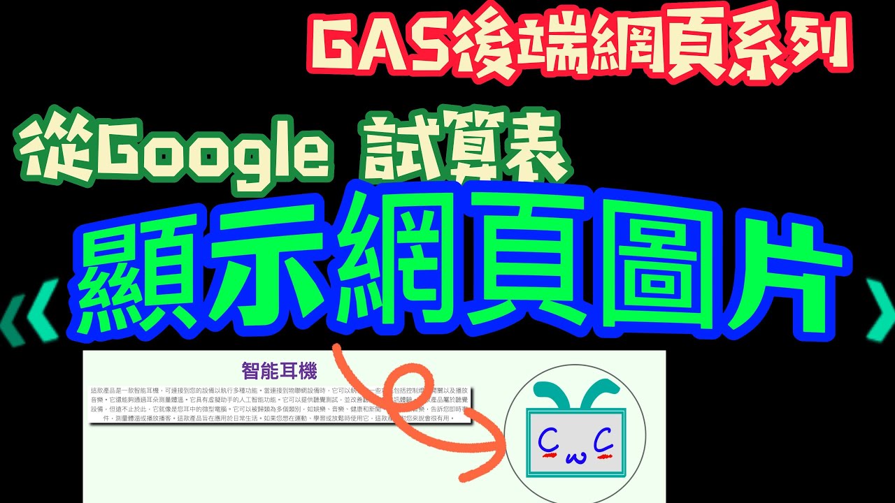 【輕鬆的置換網頁圖片】用Google 試算表就能置換圖片？如何透過Google Apps Script來顯示圖片在網頁上－後端GAS程式系列