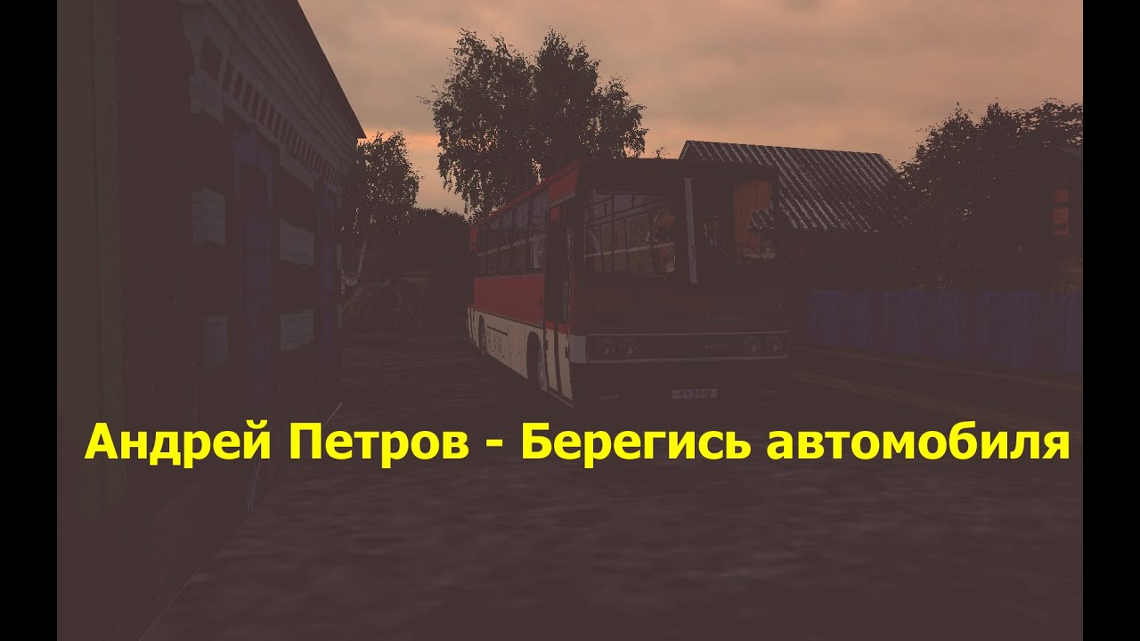 Андрей петров берегись автомобиля