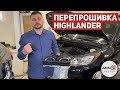 Toyota Highlander из США - Перепрошиваем гибрид Тойота на русский язык