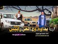 مجرودة عزازمه في بير هداج محمد ابو عدوان 2023 مجرودة عزازمه في بير هداج محمد ابو عدوان 2023