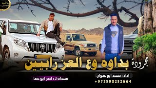 مجرودة ° عزازمه في بير هداج || محمد ابو عدوان 2023