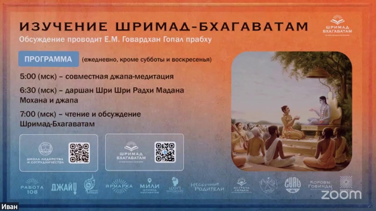 ШБ с Е.М. Говардхан Гопал дасом, обсуждение ведет Е.М. Югала Лила деви даси